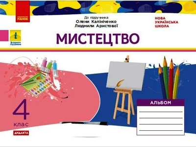 НУШ 4 кл. Мистецтво. Альбом. КОМПЛЕКТ з роб.зошитом до підр. Калініченко, Аристової (Укр) ДИДАКТА Ранок 9786170972996 О1217077У
