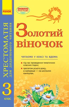 СКХ: ЗОЛОТИЙ ВІНОЧОК 3кл (Укр) хрестом. для додатк. читання ОНОВЛЕНА ПРОГРАМА Ранок 9786170934307 К274006У