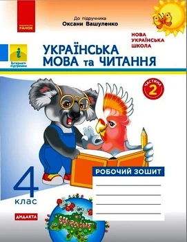 НУШ ДИДАКТА Українська мова та читання. 4 клас. Робочий зошит до підручника О. Вашуленка. У 2-х частинах. ЧАСТИНА 2 Царевська Н.І.Н1217070У 9786170971678