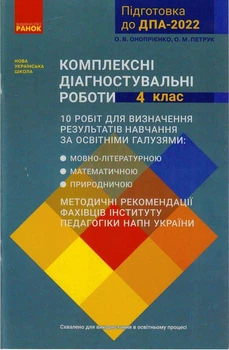 НУШ 4 кл. ДПА-2022 Комплексні діагностувальні роботи. (Укр) Ранок 9786170974396 Т508017У