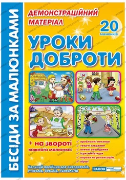 Бесіди за малюнками.Уроки доброти (У); 10; демонстраційний матеріал ~ 13107140У; Ранок
