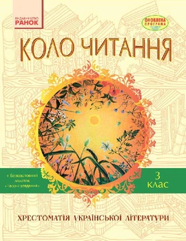 Коло читання. Хрестоматія української літератури. 3 клас Єфімова І.В. 9786170932228 Н199018У