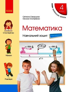 НУШ 4 кл. Математика Навч. зошит Ч.3 (у 4-х ч.) (Укр) до підр. Скворцова С.О., Онопрієнко О.В. Ранок 9786170973016 Т817135У