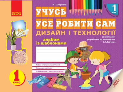 НУШ 1 кл. Альбом. Дизайн і технології (Укр) Ранок Н901482У 9786170945648