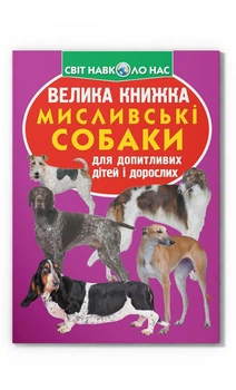 Велика книжка. Мисливські собаки (9789669361165) Crystal Book