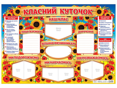 Класний куточок 600х800 10104244У 4823076150693