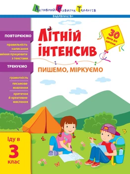 Літній інтенсив Літній інтенсив. Пишемо, розмірковуємо. Іду до 3 класу АРТ21005У 9786170971081