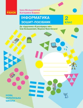 НУШ Інформатика. 2 клас. Зошит-посібник до підручника «Я досліджую світ» Інни Большакової, Марини Пристінської Большакова І.О. Барма К.І. 9786170958815 Р530281У