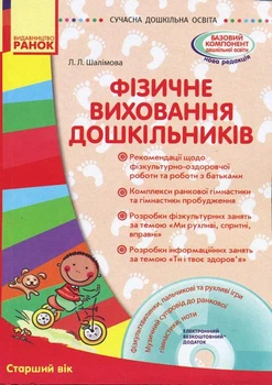 Сучасна дошк. освіта: Фізичне виховання дошкільників. Старший вік. (Укр) + ДИСК Ранок 9786170931481 О134112У