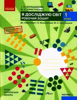 НУШ 1 клас Я досліджую світ Робочий зошит 2 ч. (у 2-х ч.) до підрручника Большакової І.О., Пристінської М.С. Ранок 9786170947086 Т530199У