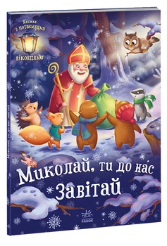 Святкові віконця : Миколай, ти до нас завітай. Меламед Г.М. 9786170973672 А1499001У Ранок