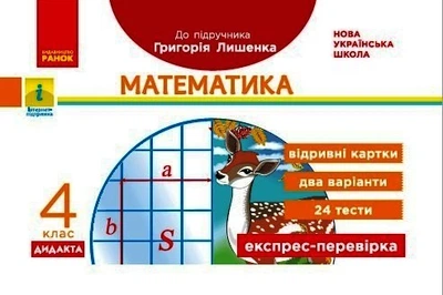 НУШ ДИДАКТА Математика. 4 клас. Відривні картки до підручника Г. Лишенка. Експрес-перевірка Максимова Л.В. Н1236023У 9786170972552