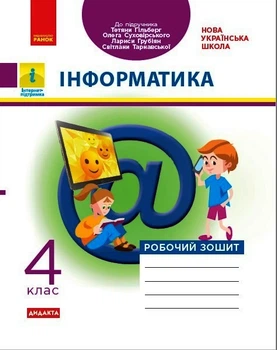 НУШ 4 кл. Інформатика. Роб. зошит (Укр) до підр. Гільберг Т., Суховірського О., та ін. ДИДАКТА Ранок ТИ1217093У 9786170973924