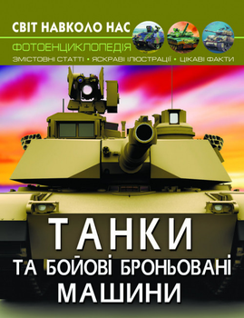 Світ навколо нас. Танки та бойові броньовані машини F00026196 9789669878007 Crystal Book