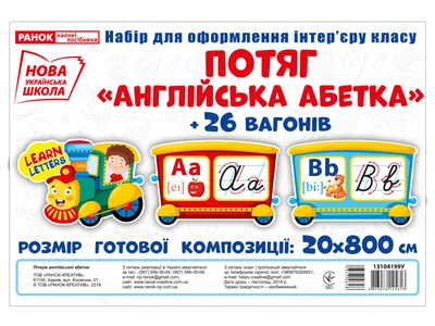 НУШ Набір карток. Потяг з вагонами. Літери англійської абетки (прописні) 50;13104199У;