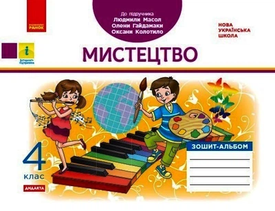 НУШ ДИДАКТА Мистецтво. 4 клас. Зошит-альбом до підручника Л. Масол, О. Гайдамаки, О. Колотило Воронкевич В.О. Д1217084У 9786170971227