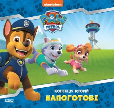 Книги Disney. Щенячий Патруль. Колекція історій Напоготові. Дісней ЛП232001У 9786177846108 Ранок