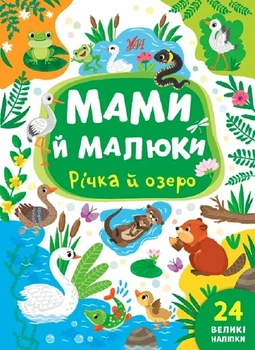 Мами й малюки. Річка й озеро (9786175440377)