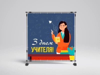 Банер найкращим вчителям "З Днем учителя" 2000х2000 мм + тубус