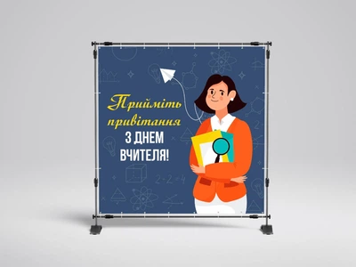 Банер на день учителя "Найкращі вітання " 2000х2000 мм + тубус