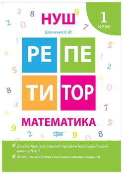 Нуш математика 1 клас Репетитор Зошит із завданнями Шевченко К