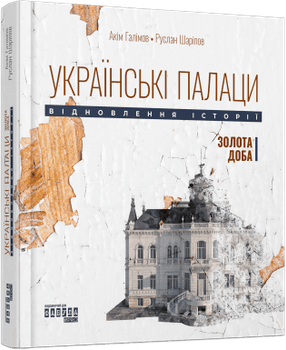 Книга Українські палаци. Відновлення історії. Золота доба. Автор - Галімов А. Шаріпов Р. ФБ902365У 9786175221754
