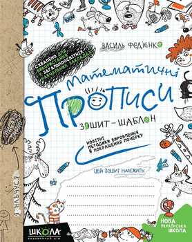 Математичні прописи. Синя графічна сітка - Василь Федієнко. Комплект 5 шт (4820000085786)