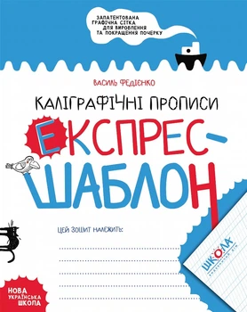 Каліграфічні прописи. Експрес-шаблон - Василь Федієнко. Комплект 5 шт (4820000085717)