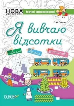 Я вивчаю відсотки - О. О. Старова. Комплект 5 шт (4820000085625)