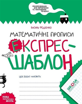 Математические прописи. Экспресс-шаблон - Василь Федієнко. Комплект 5 шт (на русском языке) (4820000085731)