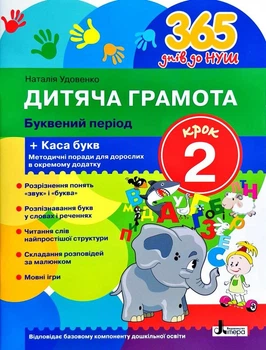 365 днів до НУШ. Дитяча грамота Крок 2. Буквений період (НУШ)