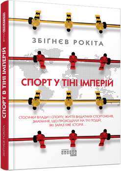 Спорт у тіні імперій - Збіґнєв Рокіта (9786170959041)