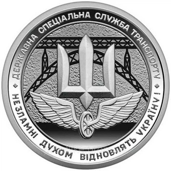 Пам'ятна монета "Державна спеціальна служба транспорту", 10 грн 2024 рік