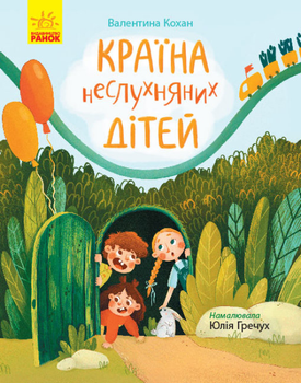 Країна неслухняних дітей - Валентина Кохан (9786170951601)