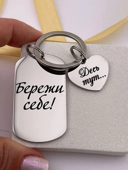 Брелок жетон с подвеской сердечко на подарок брату с гравировкой "Береги себя..." (индивидуальная гравировка)