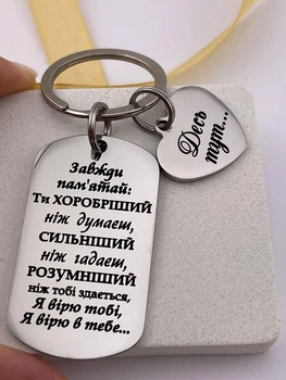 Брелок на подарок сыну на выпускной с индивидуальной гравировкой "Ты храбрее..." (индивидуальная гравировка)