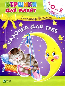 Стишки для малышей. Сказочка для тебя (от 0 до 2)