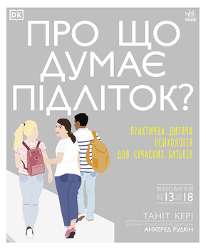 Про що думає підліток? - Таніт Кері (9786170969682)