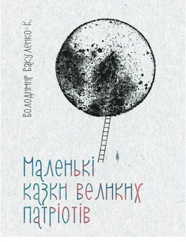 Маленькі казки для великих патріотів/Вакуленко Володимир/9789669866165