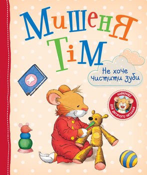 Мишеня Тім не хоче чистити зуби (9789669851024)
