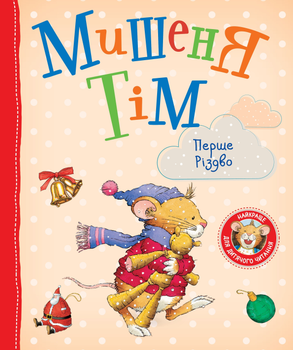 Мишеня Тім. Перше Різдво (9789669851598)