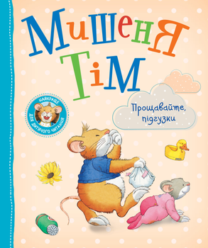 Мишеня Тім. Прощавайте, підгузки! (9789669851611)