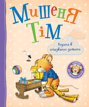 Мишеня Тім. Родина в очікуванні дитини (9789669851628)