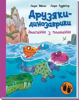 Друзяки-динозаврики: Змагання з плавання - Ларс Мелє (9786170977106)