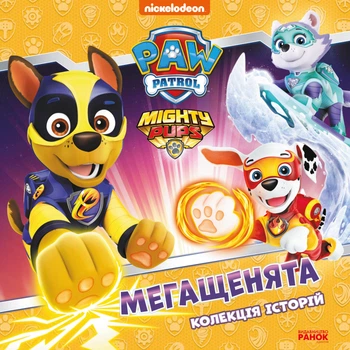 Колекція історій. Щенячий Патруль. Мегащенята (9786177846542)
