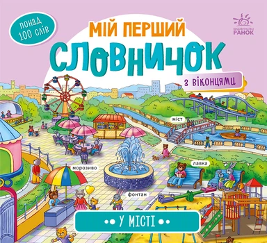 Мій перший словничок: У місті - Авт. гр. МАГ (9789667510756)
