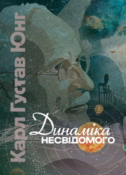 Динаміка несвідомого