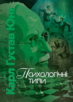 Психологічні типи / Карл Густав Юнг
