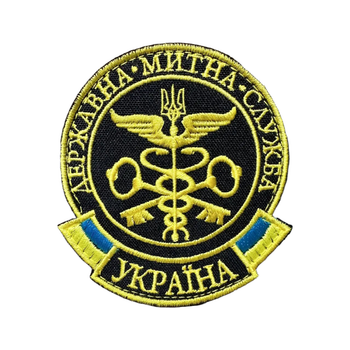 Шеврон 185 "Державна Мітна Служба України" 9*8 см kod185 SPS