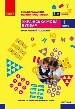 Українська мова та читання Робочий зошит 1 клас Частина 2 до підручника Большакової І.О., Пристінської М.С. НУШ 9786170946645